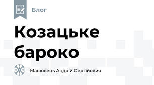 Козацьке бароко
