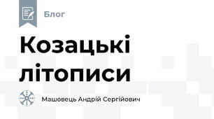 Козацькі літописи