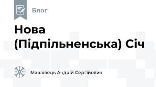 Нова (Підпільненська) Січ