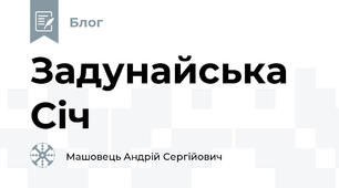 Задунайська Січ