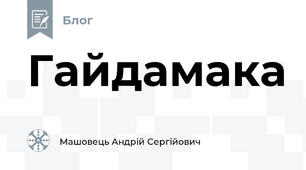 Гайдамака