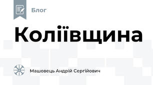 Коліївщина