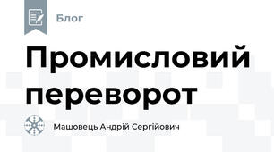 Промисловий переворот