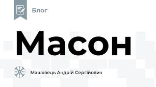 Масон