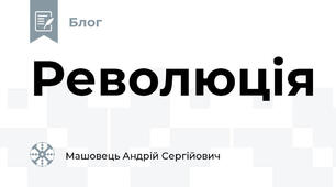 Революція