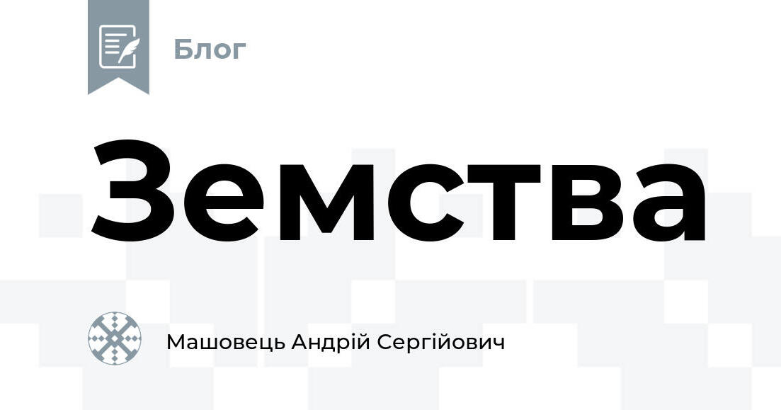 Земства