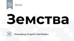 Земства