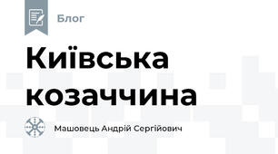 Київська козаччина