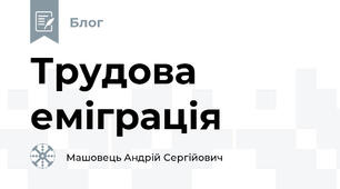 Трудова еміграція