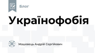 Українофобія