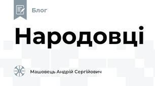 Народовці