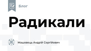 Радикали