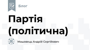 Партія (політична)