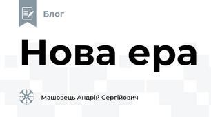 Нова ера