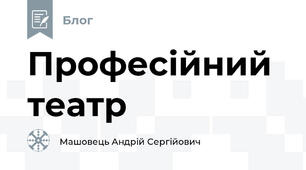 Професійний театр