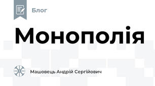 Монополія