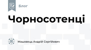 Чорносотенці