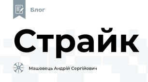 Страйк