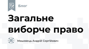 Загальне виборче право