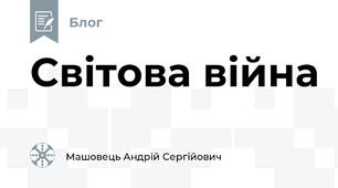 Світова війна