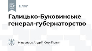 Галицько-Буковинське генерал-губернаторство