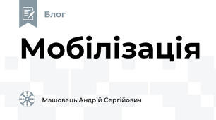 Мобілізація