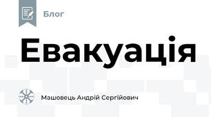 Евакуація