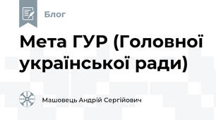 Мета ГУР (Головної української ради)