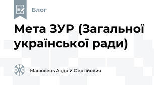 Мета ЗУР (Загальної української ради)