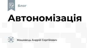 Автономізація