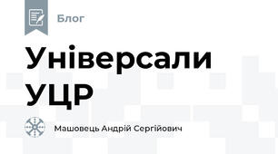 Універсали УЦР 