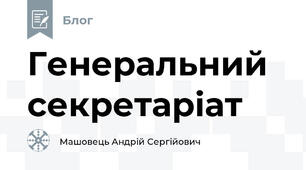 Генеральний секретаріат