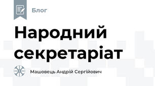 Народний секретаріат