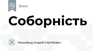 Соборність