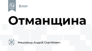 Отманщина