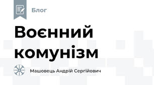 Воєнний комунізм