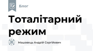 Тоталітарний режим