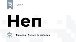 Неп