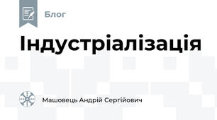 Індустріалізація