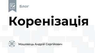 Коренізація