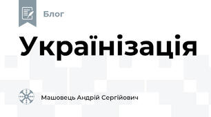 Українізація