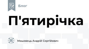 П'ятирічка