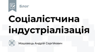 Соціалістчина індустріалізація