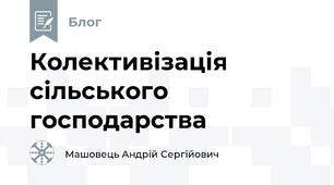 Колективізація сільського господарства
