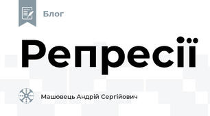 Репресії