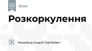 Розкоркулення