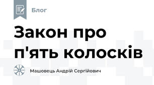 Закон про п'ять колосків