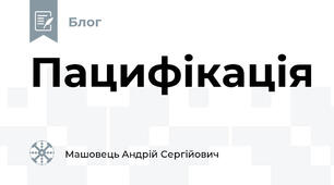 Пацифікація
