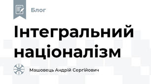 Інтегральний націоналізм