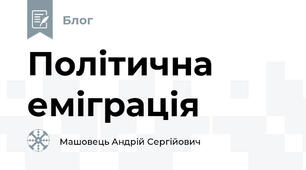 Політична еміграція